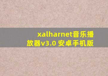 xalharnet音乐播放器v3.0 安卓手机版